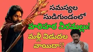 Hari Hara Veera Mallu Shocking Delay | What Is Happening | Pawan Kalyan | Yagna Murthy