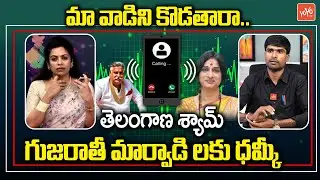 మార్వాడిలకు ధమ్కీ!.. Telangana Shyam Warning To Marwadi | Go Back Marwadi Controversy | YOYO TV