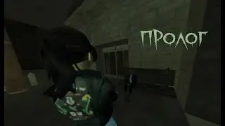 ПРОЛОГ ||| RISK LIMIT: 1 PART