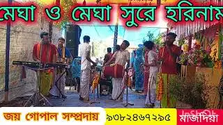 মেঘা ও মেঘা সুরে হরিনাম #viralvideo Megha o Megha surah hori Naam....