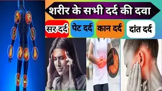 शरीर के सभी दर्द की दवाइयां | painkiller medicine | all type pain treatment in hindi ||