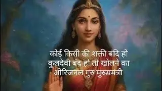 #कुलदेवी देवता घर का खुद की शक्ती खोलने का मंत्र 