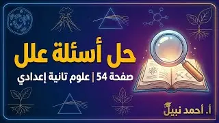 مراجعة منهج العلوم تانية إعدادي 🔬 حل أسئلة علل الصعبة 📖 اضمن الدرجة النهائية بسهولة ✨
