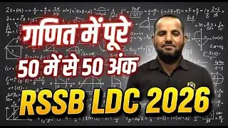 RSSB LDC MATHS || क्या आपको गणित ( Maths ) से डर लगता है || RSSB LDC 2026 Maths कैसे पढ़ें