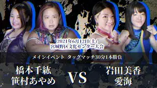 岩田美香＆愛海vs橋本千紘＆笹村あやめ　2021.6.12 宮城野区文化センター