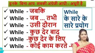 Use Of While In English Grammar | Conjunctions, Linking, Prepositions | english speaking practice