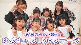 【ゆめシティ14周年誕生祭】冬のゆめフェス_ゆめキッズ１回目ステージ