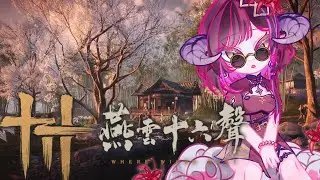 【燕雲十六聲#9】新區域開啟？讓我闖闖這九流門駐地摸爆毛絨絨鼠子！！【閻鈴YangLing・VTuber】