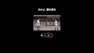 おかよ、涙の告白 | あいの里 | Netflix Japan