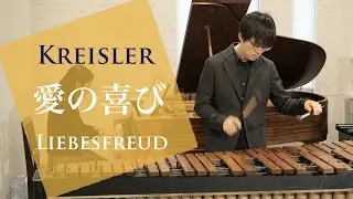 F.クライスラー  / 愛の喜び Liebesfreud (Kreisler)