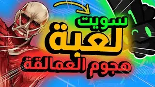 سويت لعبة هجوم العمالقة للجوال !!!