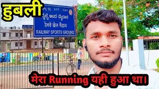 Railways Sports Ground IN Hubbali @रेलवे स्पोर्ट्स ग्राउंड हुबली #SWR #Hubali #karnataka