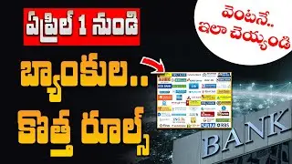 Bank new rules from April 1st 2021 by Bank manager Phani Srinivas | Bnking New rules 2021 | SumanTV