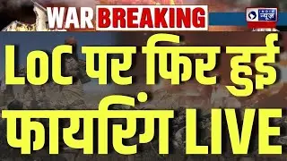 Pakistan Breaks Ceasefire LIVE: पाकिस्तान ने तोड़ा सीजफायर...LoC पर फिर की फायरिंग | Breaking