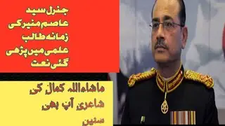 General Asim muneer ki awaz||voice of Pakistani army chief||Naat@kazimsart