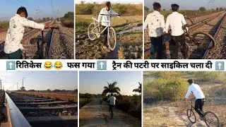 ट्रैन की पटरी पर साइकिल चला दी || उंपर से साइकिल उतार दी ||