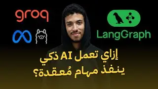 3- LangGraph Workflows & Projects | إزاي تعمل بوت ذكي ينفذ مهام معقدة؟