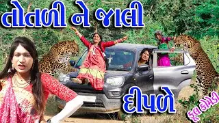 #Gujraticomedy #Rekhacomedy #Comedy | TOTLI NE JALI DIPLE |