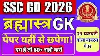SSC GD 2026 | SSC GD PREVIOUS YEAR QUESTION PAPER | SSC GD GK GS Most Imortant Questions Class 2026