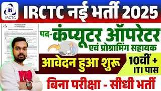 IRCTC Apprentice Vacancy 2025 | IRCTC has released new recruitment for apprentice posts, know the...