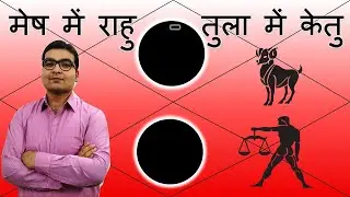 मेष में राहु & तुला में केतु / Rahu in Aries & Ketu in Libra | ज्योतिष (Vedic Astrology) | Hindi