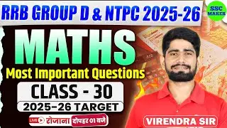 RRB Group D 2025-26 | Group D Maths Class #30 | RRB NTPC Most Important Questions | SSC MAKER