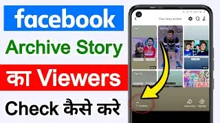 Facebook archive story ka viewers kaise check kare | How to check facebook archive story viewers