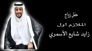 حفل زواج الملازم اول /  زايد شايع الاسمري