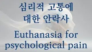 심리적 고통에 대한 안락사 (Euthanasia for psychological pain)