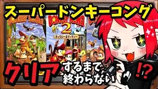 【スーパードンキーコング1～3クリア企画】SFC版のドンキーシリーズを完全制覇するぞ！【シルバーウィーク耐久】