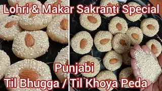 😀Punjabi Til Bhugga For Lohri & Makar Sakranti Special | Til Khoya Peda | 3 Ingredient Recipe |
