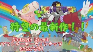 【反応】ニンダイ見て一人はしゃぐだけ 2025.7.31【Nintendo Direct ソフトメーカーラインナップ 】