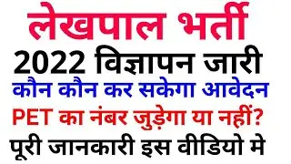 UP LEKHPAL ONLINE APPLY DATE||LEKHPAL ELIGIBILITY ||FULL DETAIL