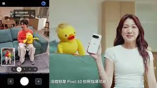 Google Pixel 10 旗艦系列新上市 | 拍照指導篇 (Camera Coach) Ver.11