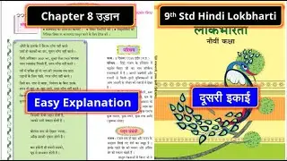 9th Std Hindi दूसरी इकाई Chapter 8 उड़ान Easy Explanation | Class 9 Hindi Lokbharti
