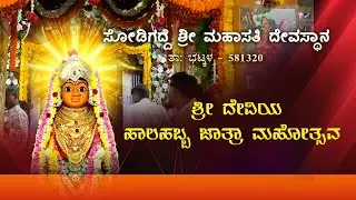 🔴 Day 8 | Sodigadde Shree Mahasati Devi Jatra Mahotsava 2026 | 30-01-2026