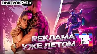 Реклама GTA VI начнётся уже летом, анонс MANIFESTO (Новости №25)