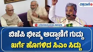 CM Siddaramaiah Speech | ಬಿಜೆಪಿ ಭೀಷ್ಮ ಅಡ್ವಾಣಿಗೆ ಗುದ್ದು; ಖರ್ಗೆ ಹೊಗಳಿದ ಸಿಎಂ ಸಿದ್ದು | Vishwavani TV