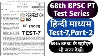 68th BPSC PT 2023 Hindi Medium Test Series|BPSC 68th 2023 Hindi Medium Test Paper|BPSC 68th PT Test