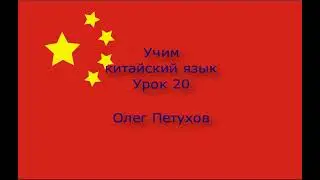 Учим китайский язык. Урок 20. Лёгкая беседа 1. 我們學中文。 第20課。 简单对话1。