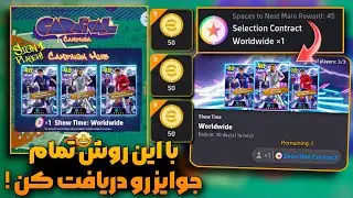 کمپین کارنیوال با اهدای تیکت انتخابی نیمار و سکه رایگان که باید بدونی چطور همشو بگیری !