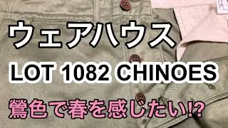 鶯色で春を感じたい｡ウェアハウス　DDチノパンツ　LOT1082CHINOES