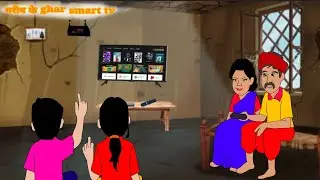 गरीब के घर स्मार्ट टीवी | Garib ke ghar smart tv | hindi kahaniyan | cartoon story | hindi stories
