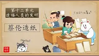 【理解课文～蔡伦造纸～】 三年级华文 第十二单元 pg69-70 聆听课文、 回答问题  KSSR SEMAKAN 【丽莹老师】（36）
