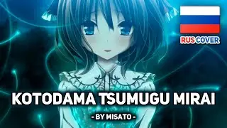 [Amatsutsumi на русском] Kotodama Tsumugu Mirai (поет Misato)