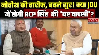 Bihar Politics: RCP Singh ने Nitish Kumar की तारीफ की, JDU में वापसी के संकेत? | Bihar News