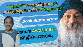 Action Vs Reaction | Osho's Awareness | Book Summary 13 |  புத்தரின் மனது Vs நம் மனது | Silverfish