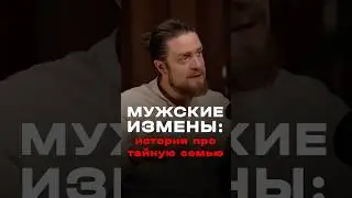 Почему мужчины изменяют &mdash; и это не про секс