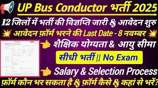 UPSRTC Conductor Bharti 2025 🔥 यूपी रोडवेज कंडक्टर भर्ती | UP Bus Conductor Vacancy 2025 #sewayojan