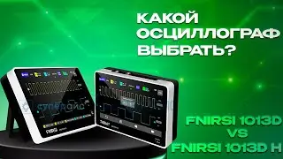 Выбор для сервиса и полевых работ: FNIRSI 1013D или 1013DH? Смотрим на ключевые отличия.